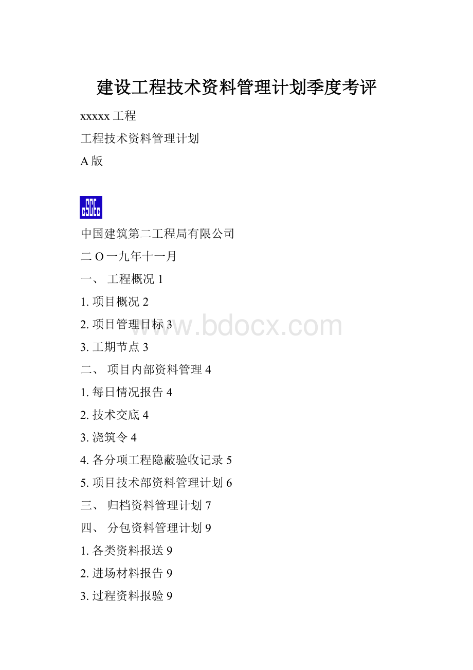 建设工程技术资料管理计划季度考评.docx