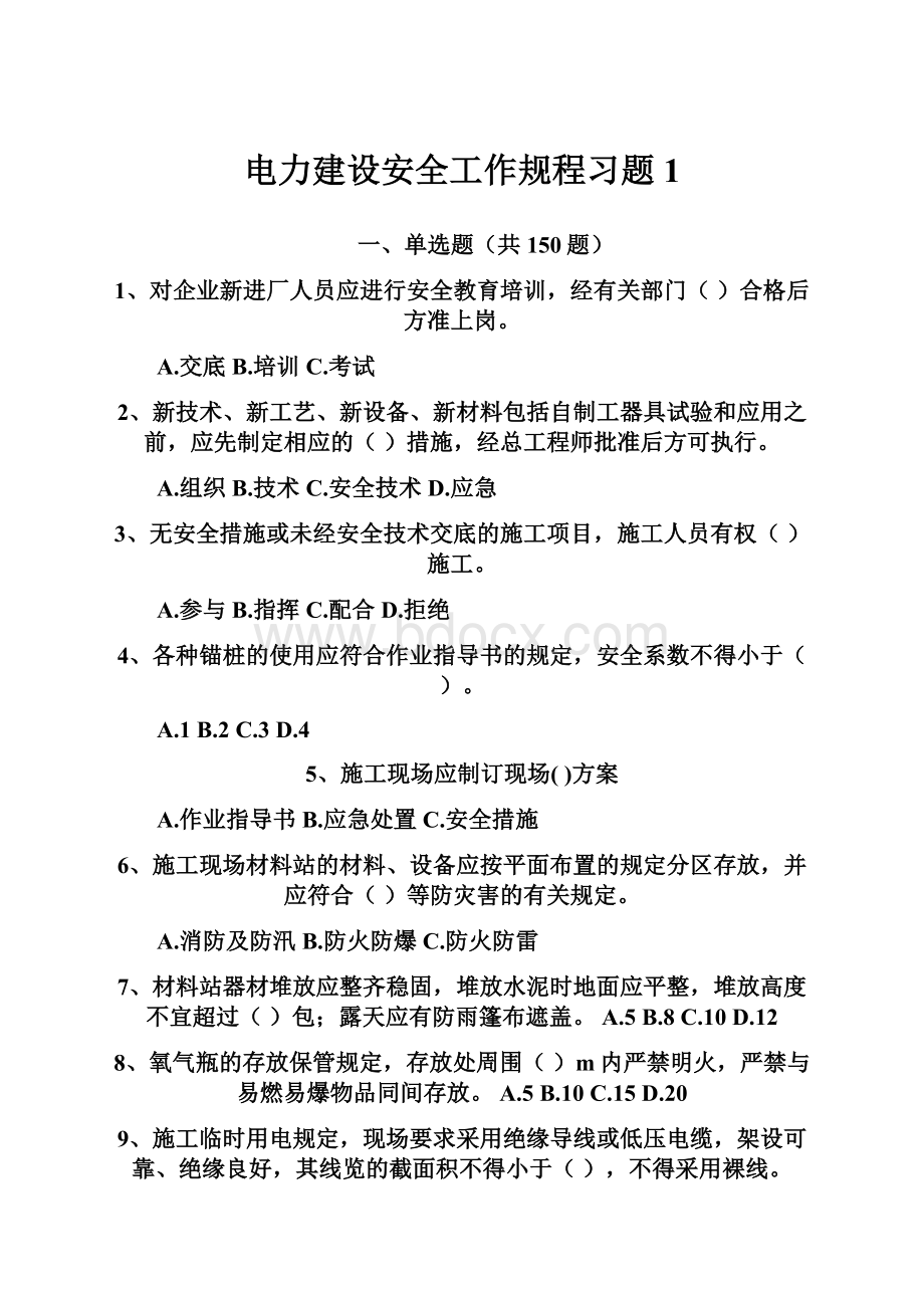 电力建设安全工作规程习题1.docx_第1页