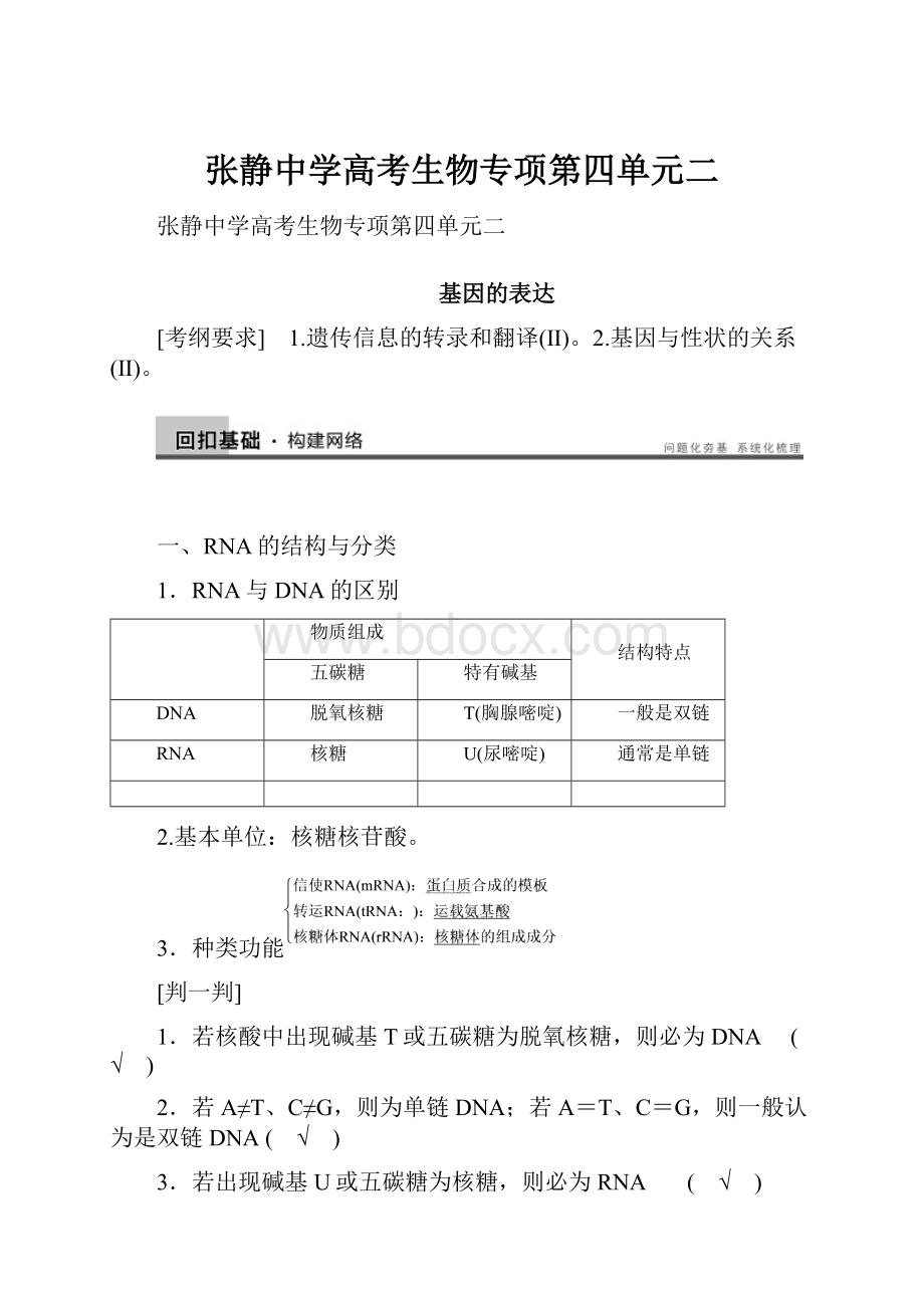 张静中学高考生物专项第四单元二.docx