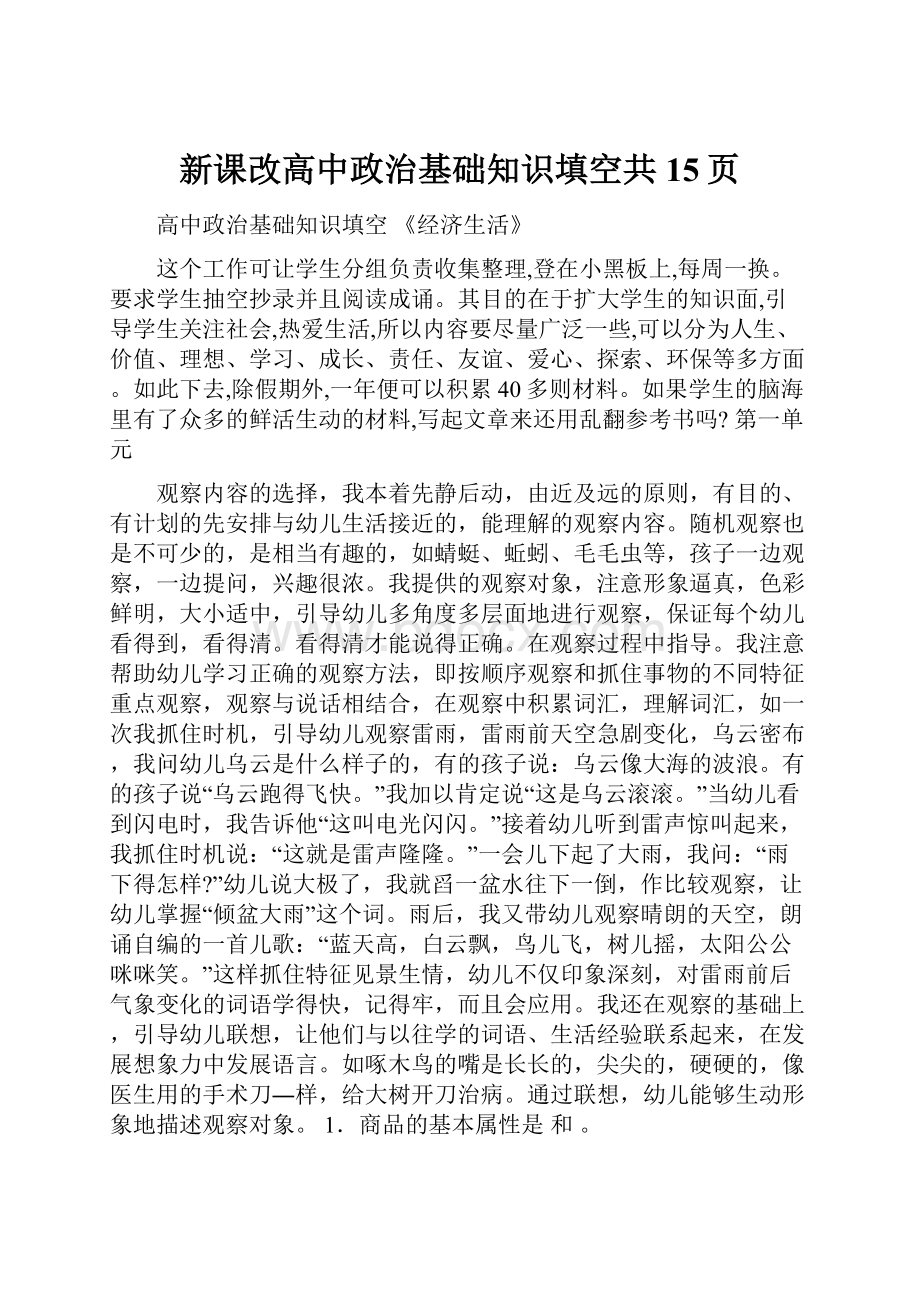 新课改高中政治基础知识填空共15页.docx