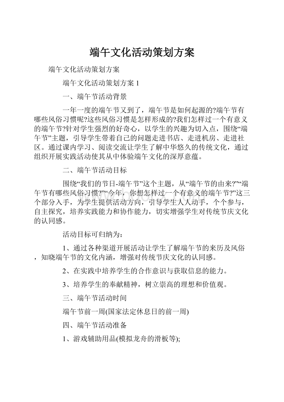 端午文化活动策划方案.docx