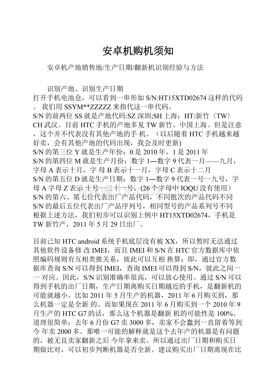 安卓机购机须知Word文件下载.docx