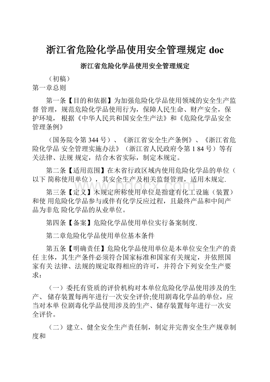 浙江省危险化学品使用安全管理规定doc.docx