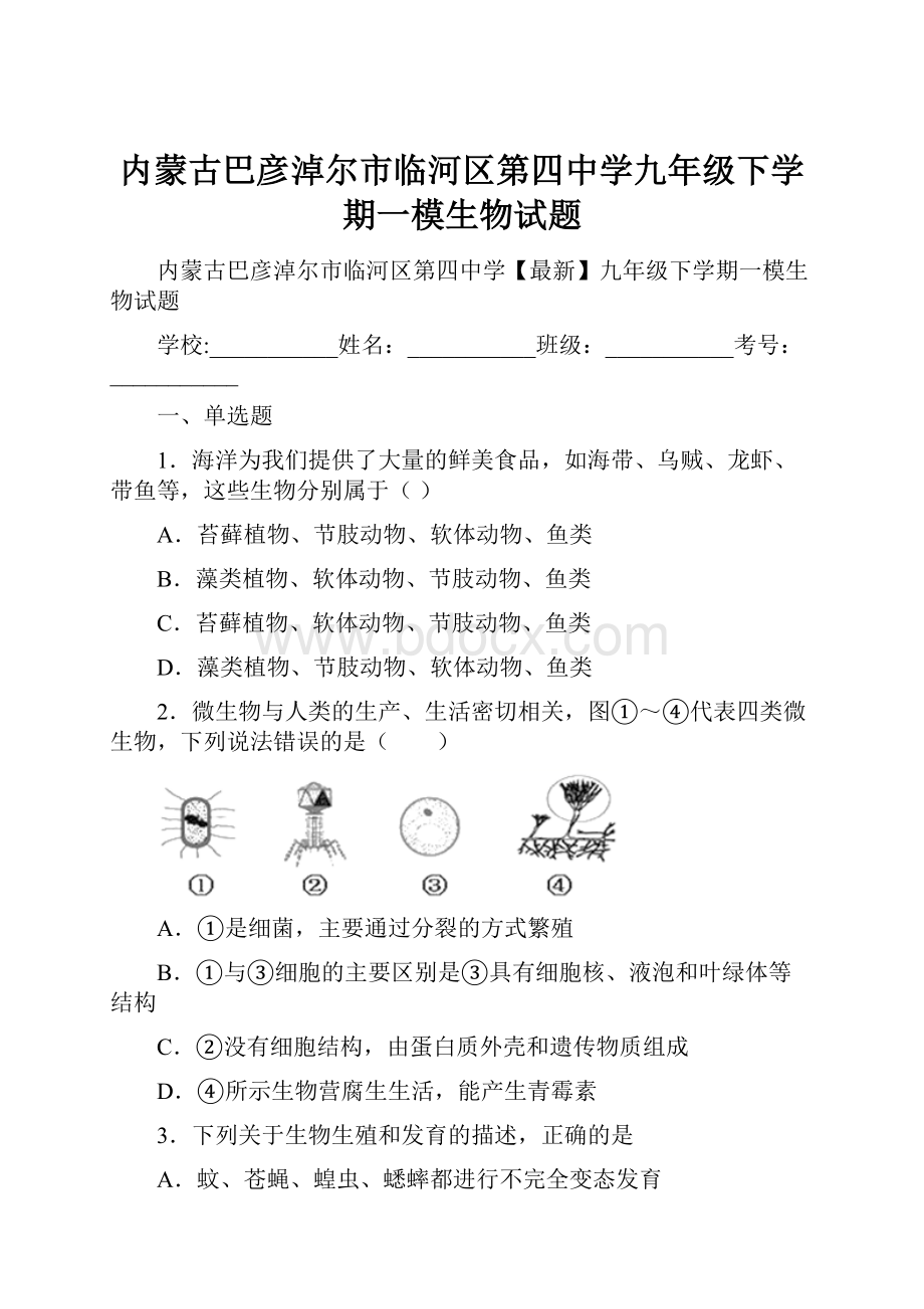 内蒙古巴彦淖尔市临河区第四中学九年级下学期一模生物试题.docx