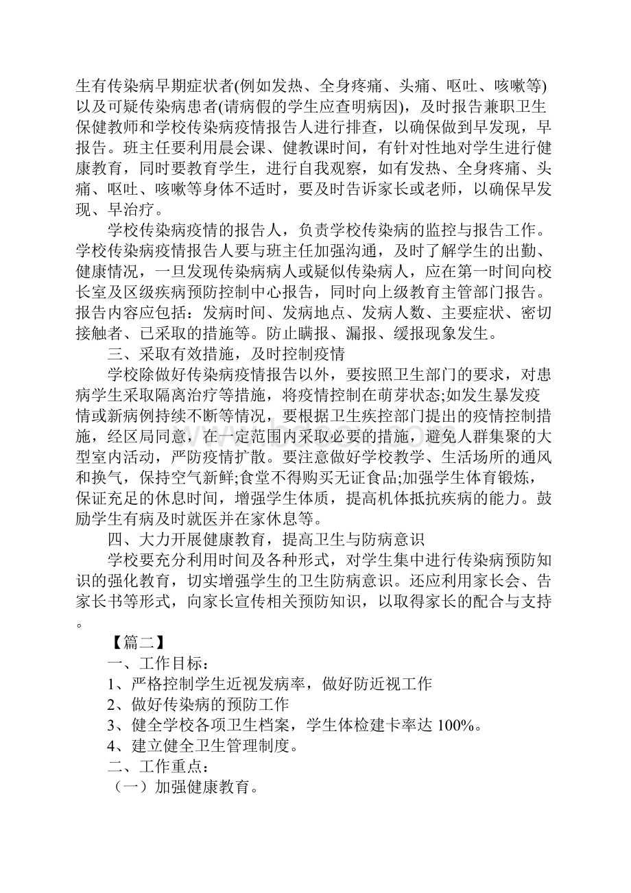 学校卫生防疫工作计划标准版.docx_第2页