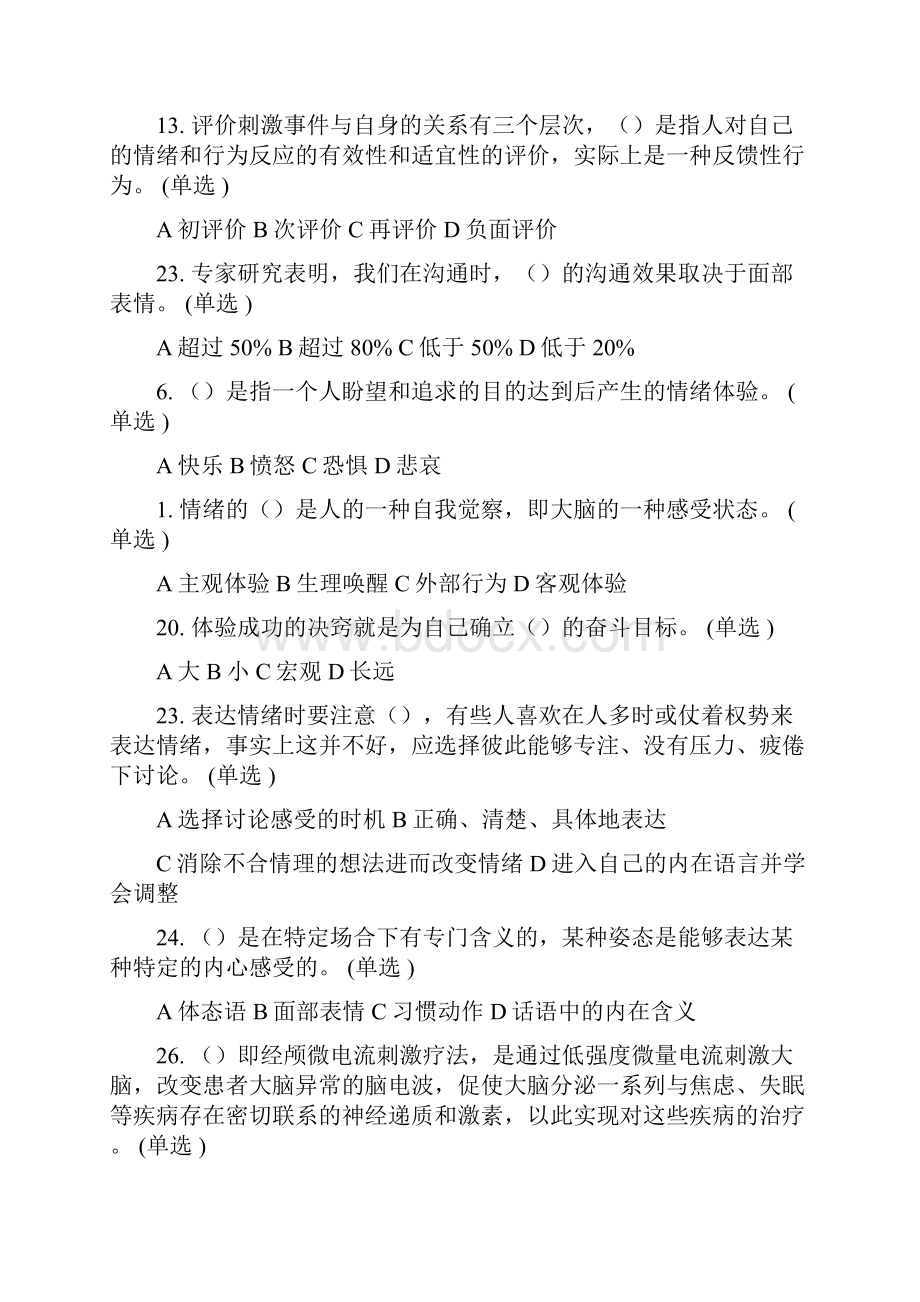 专业技术人员情绪管理与职场减压答案 满分卷汇总.docx_第2页