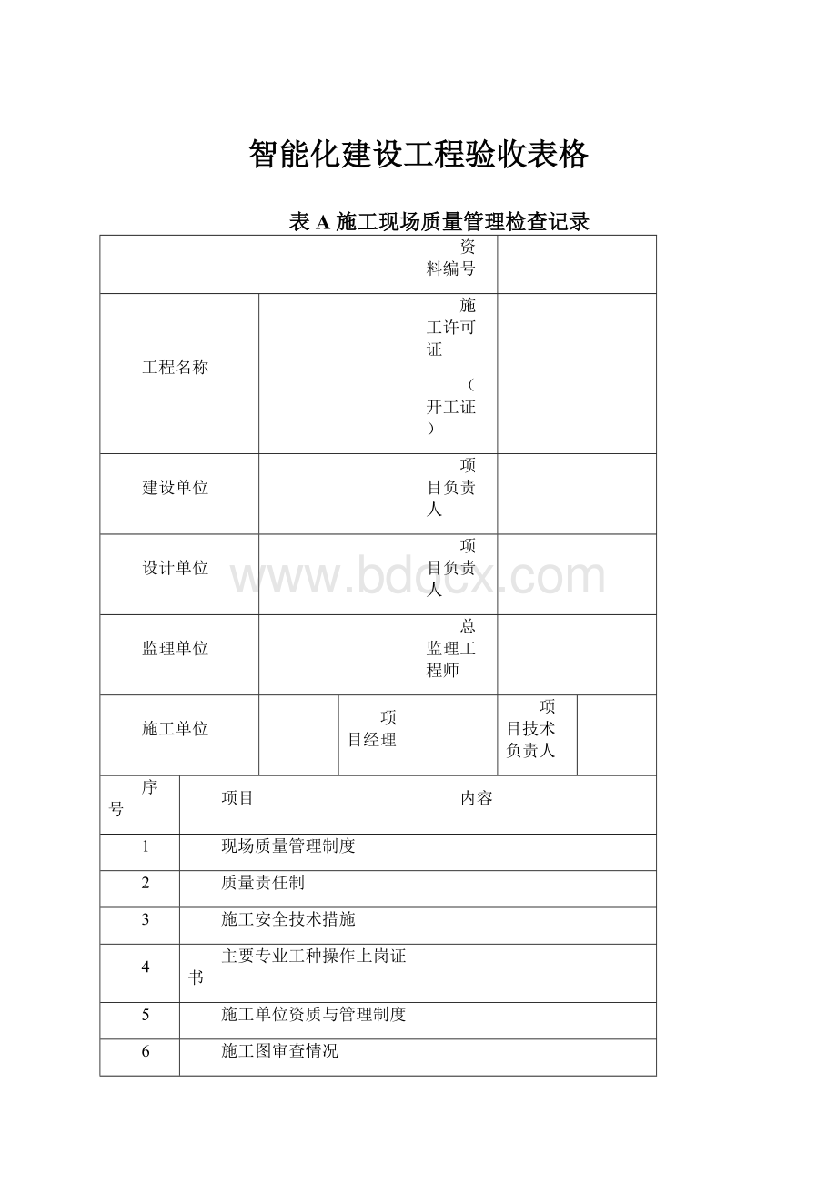 智能化建设工程验收表格文档格式.docx