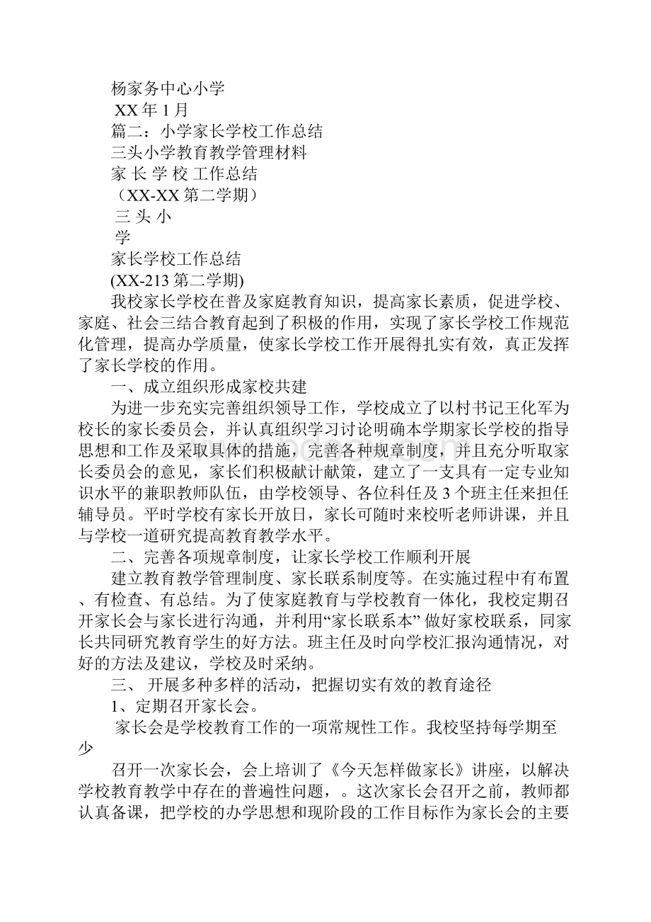 优秀家长学校工作总结.docx_第3页