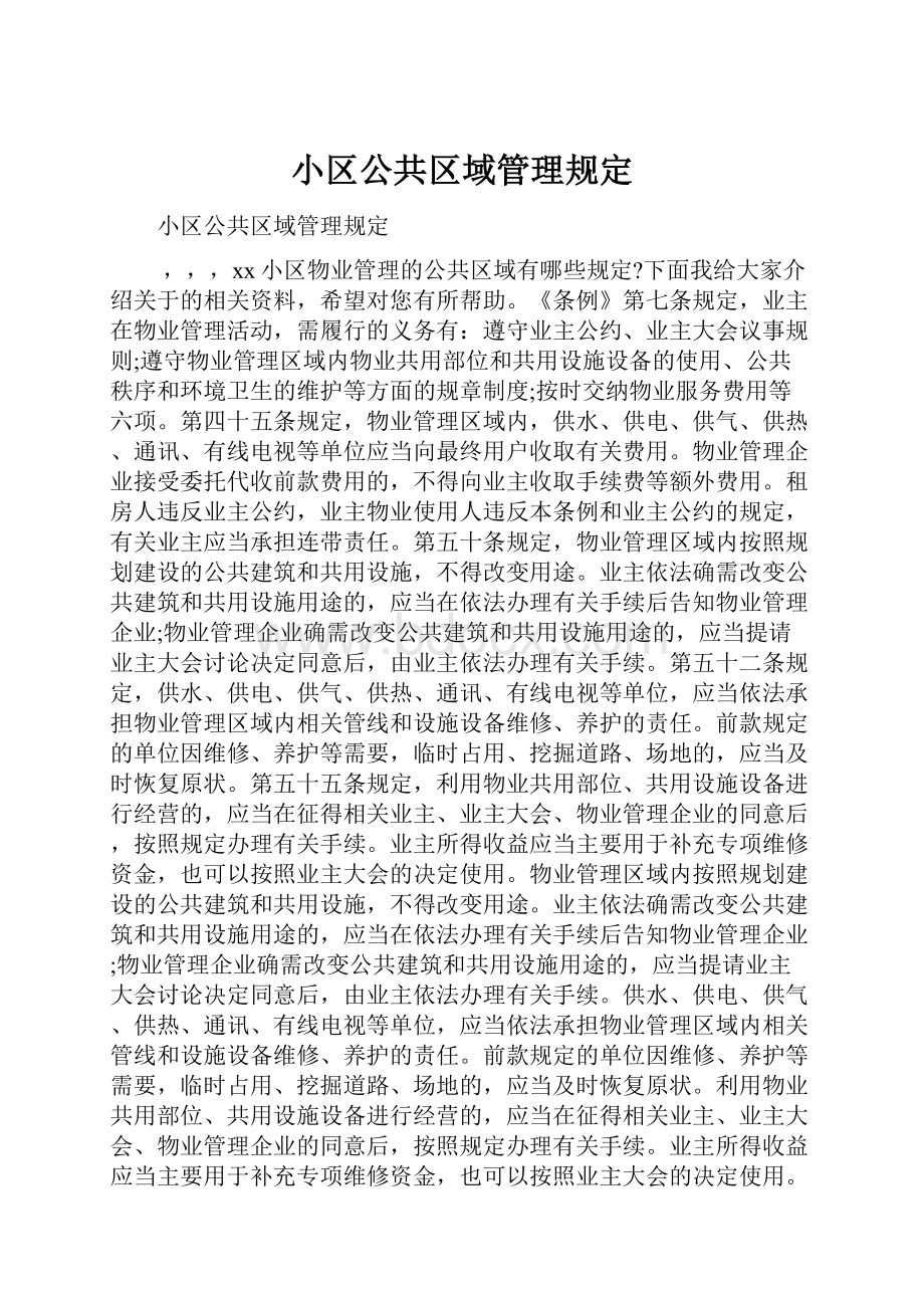 小区公共区域管理规定Word文件下载.docx_第1页