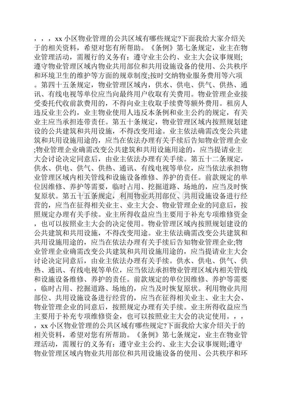 小区公共区域管理规定Word文件下载.docx_第2页