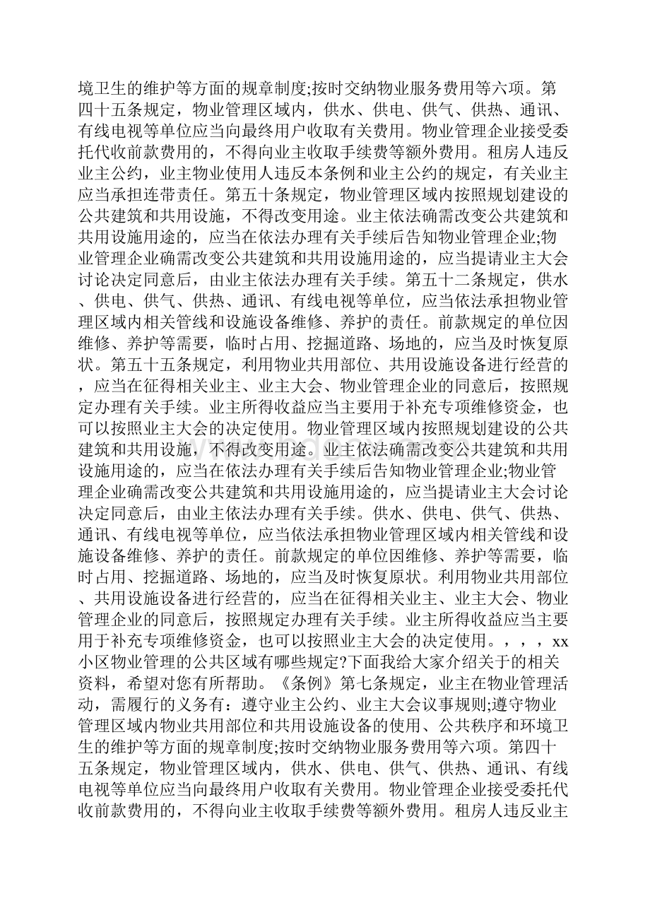 小区公共区域管理规定Word文件下载.docx_第3页