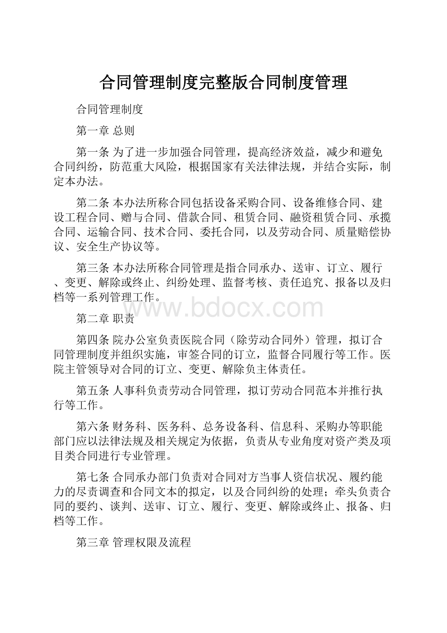 合同管理制度完整版合同制度管理.docx