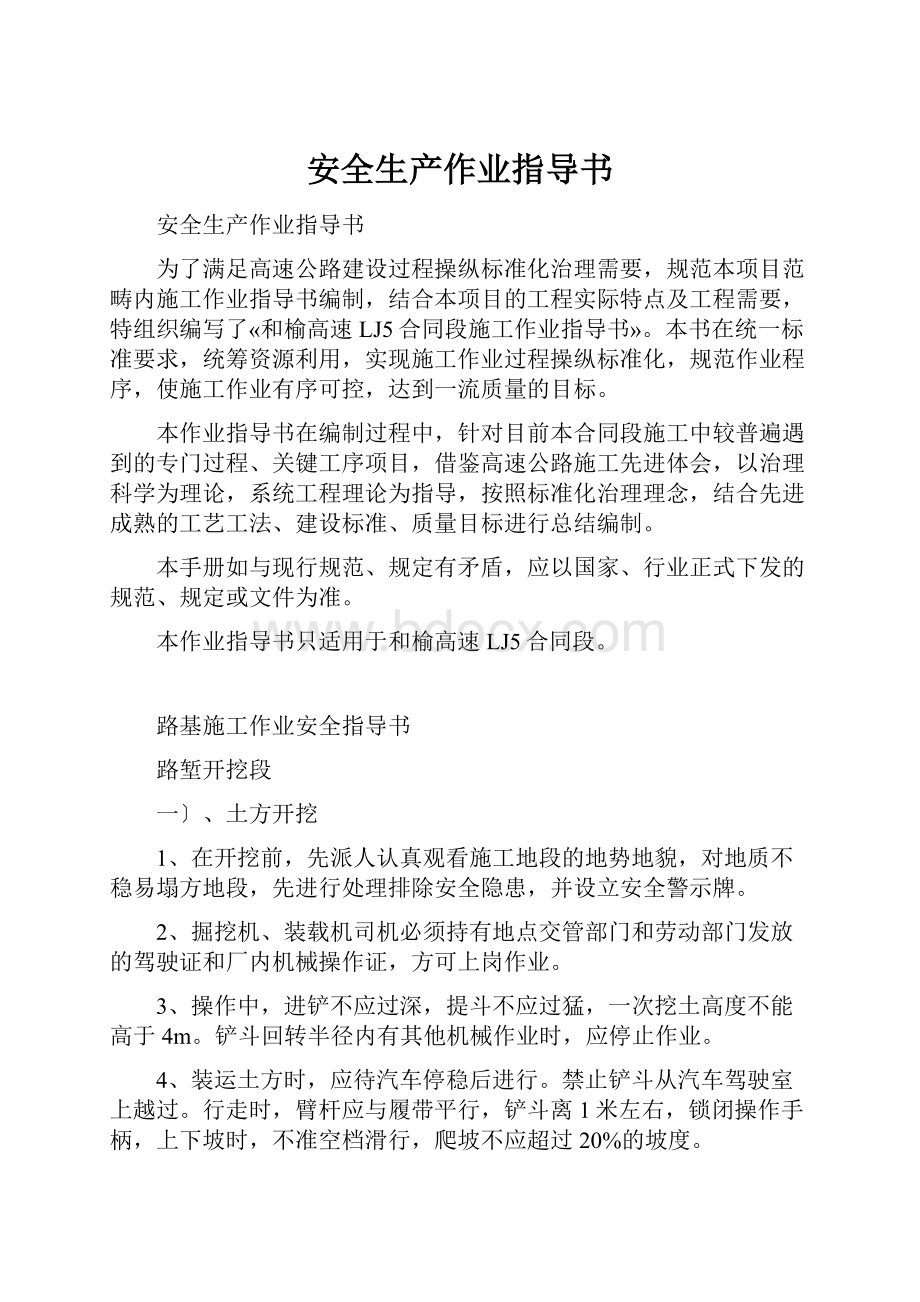 安全生产作业指导书Word文档格式.docx_第1页