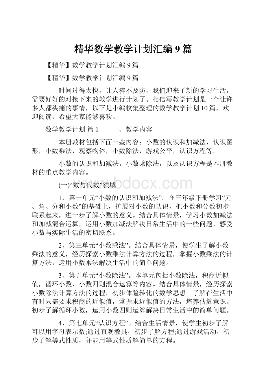 精华数学教学计划汇编9篇文档格式.docx