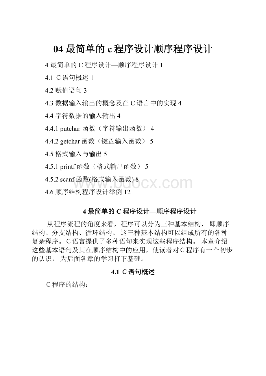 04 最简单的c程序设计顺序程序设计.docx