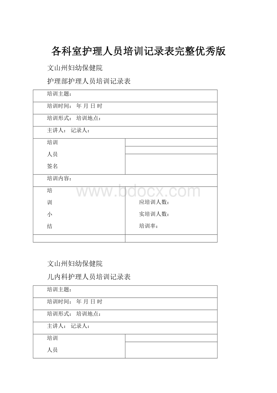 各科室护理人员培训记录表完整优秀版.docx_第1页