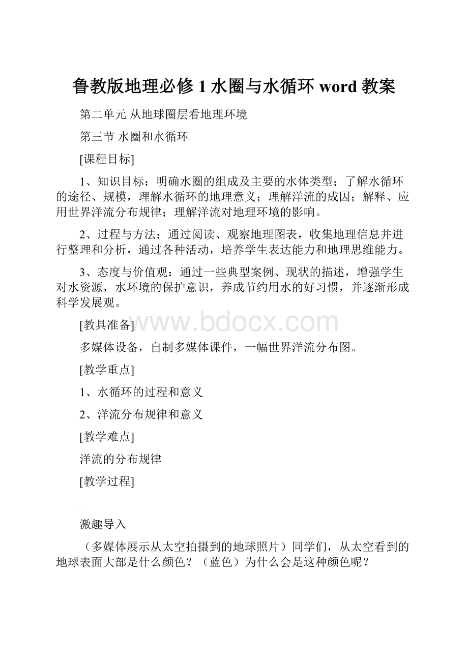 鲁教版地理必修1水圈与水循环word教案Word文档格式.docx