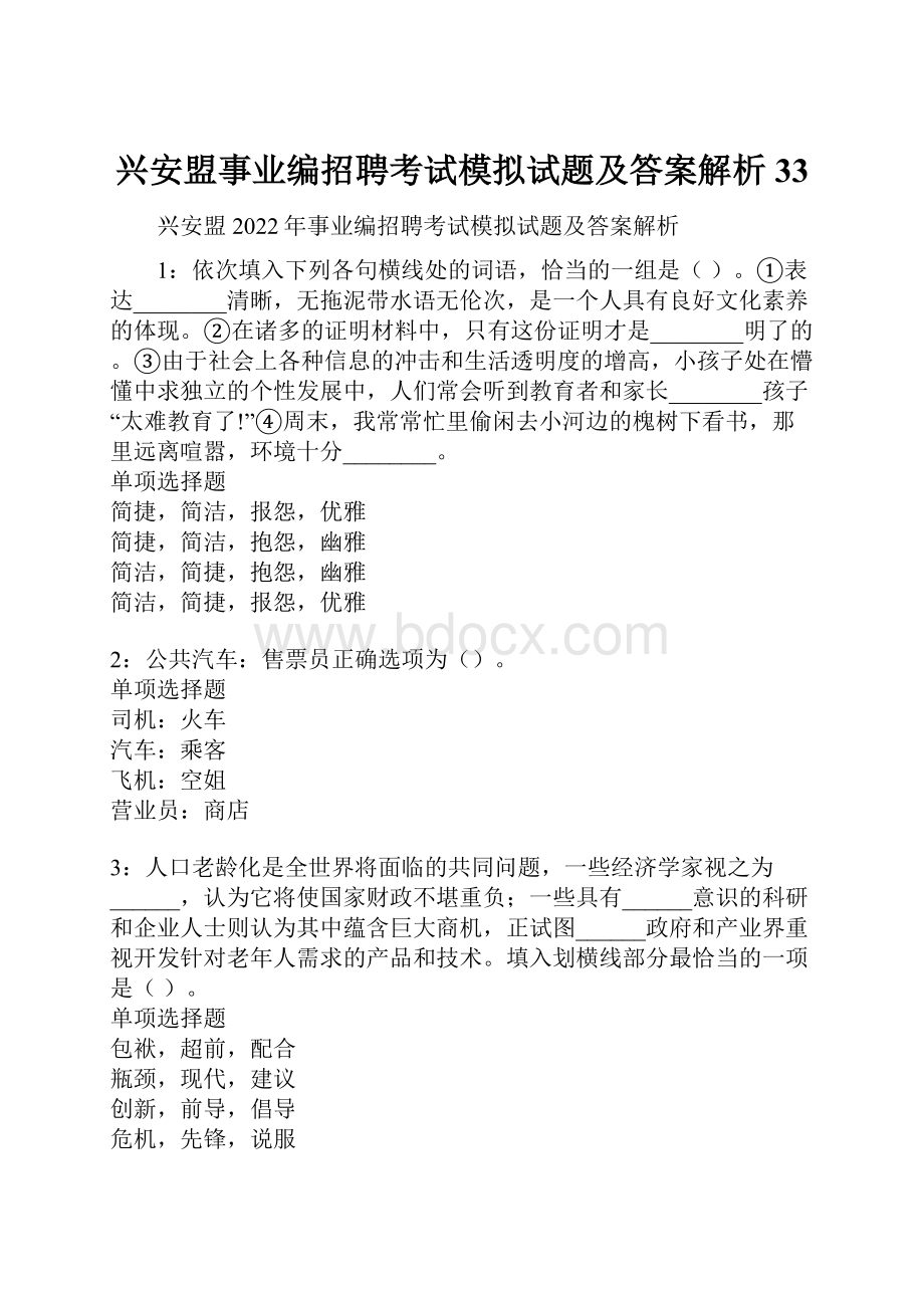 兴安盟事业编招聘考试模拟试题及答案解析33.docx_第1页