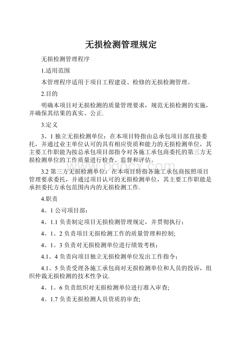 无损检测管理规定.docx