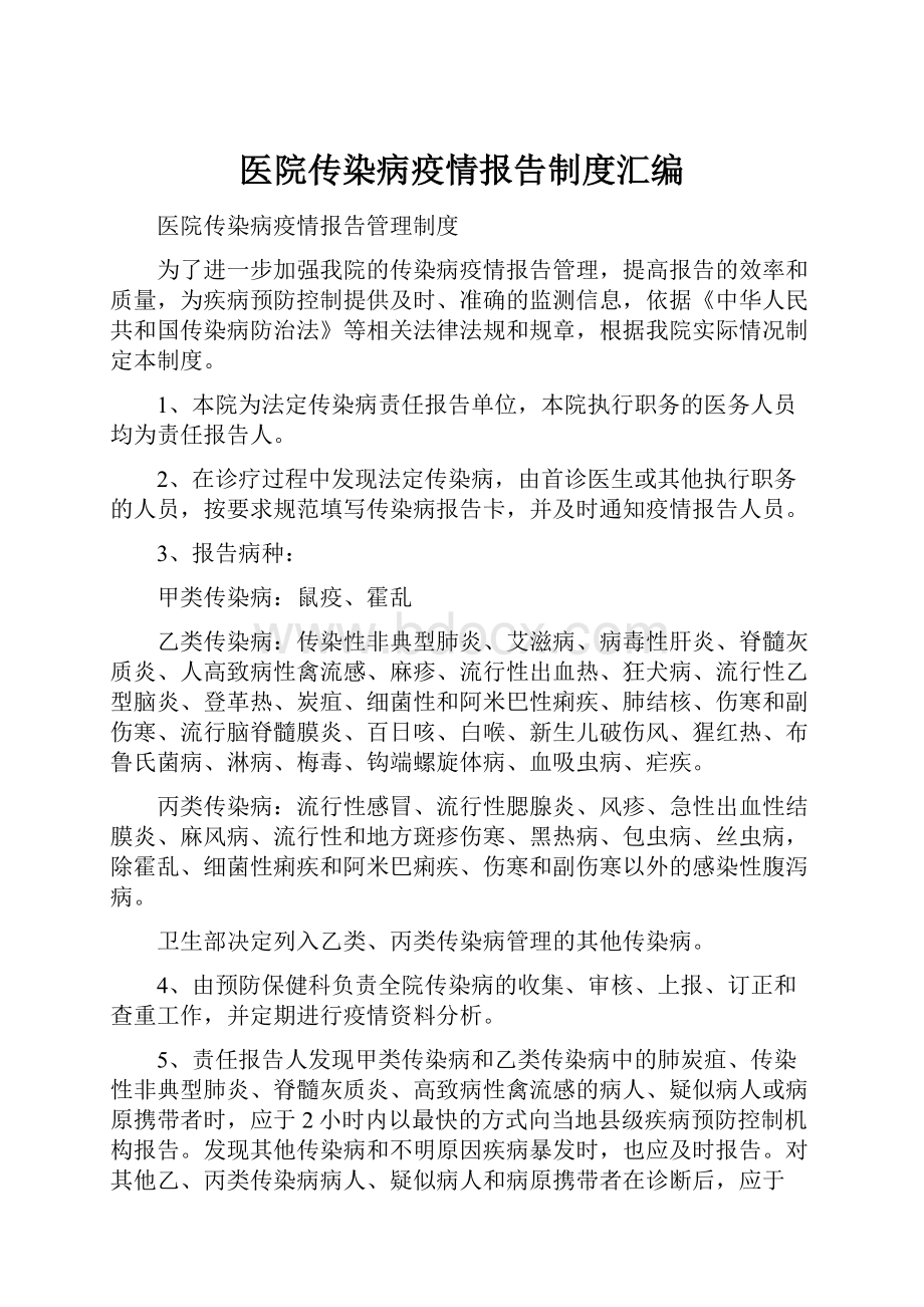 医院传染病疫情报告制度汇编.docx