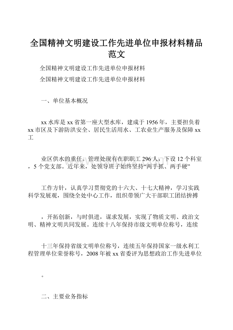 全国精神文明建设工作先进单位申报材料精品范文.docx_第1页