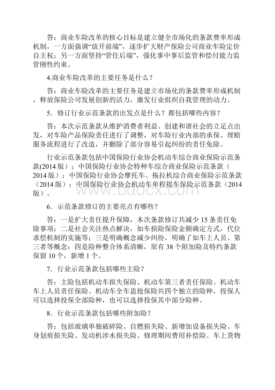 31商车改革百问百答行业协会版Word文档格式.docx_第2页