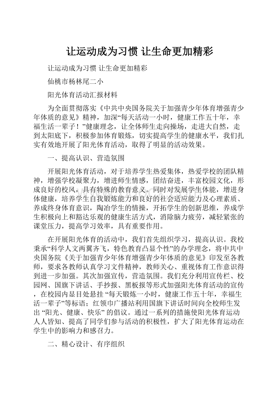 让运动成为习惯让生命更加精彩Word文件下载.docx_第1页