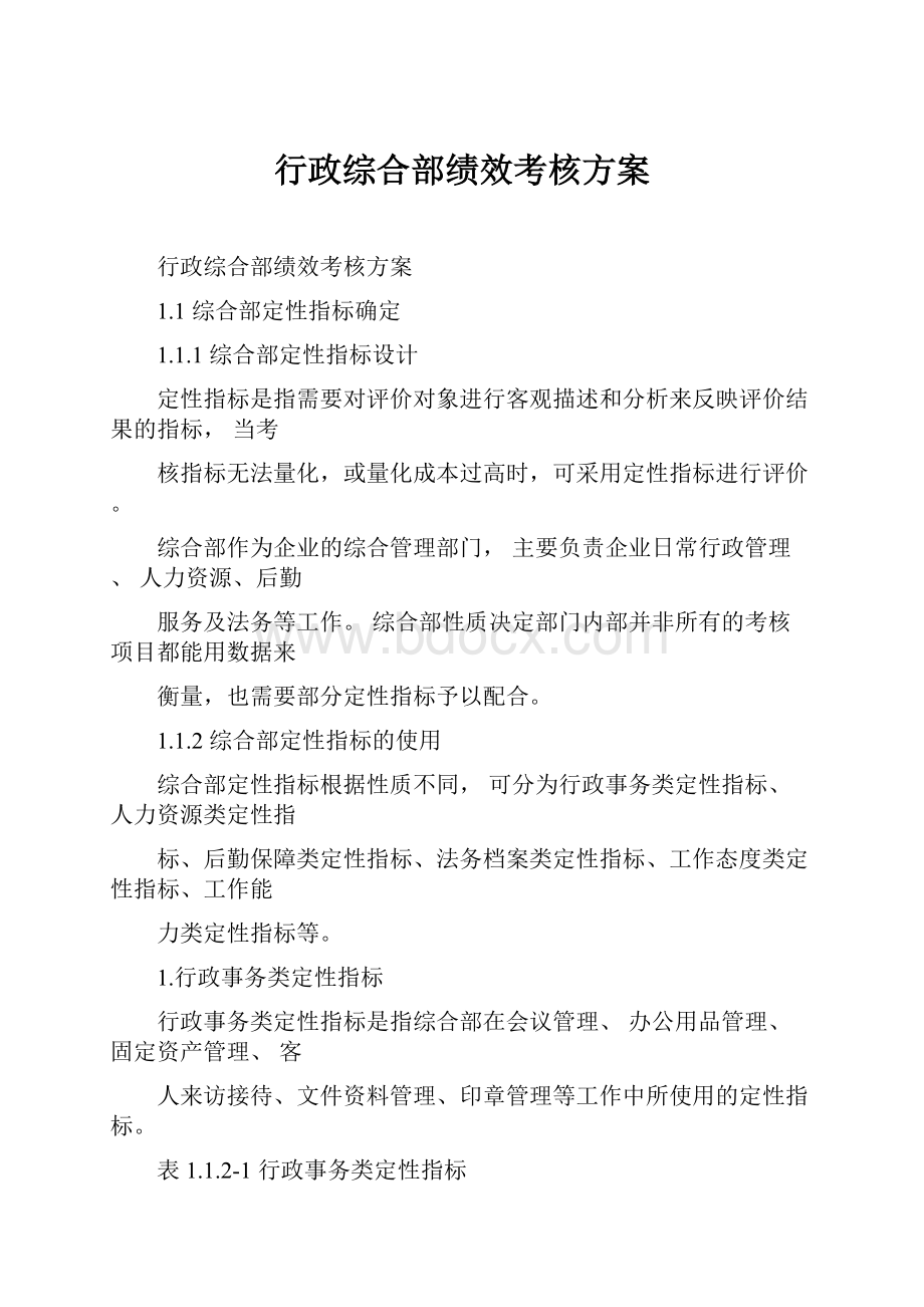 行政综合部绩效考核方案.docx