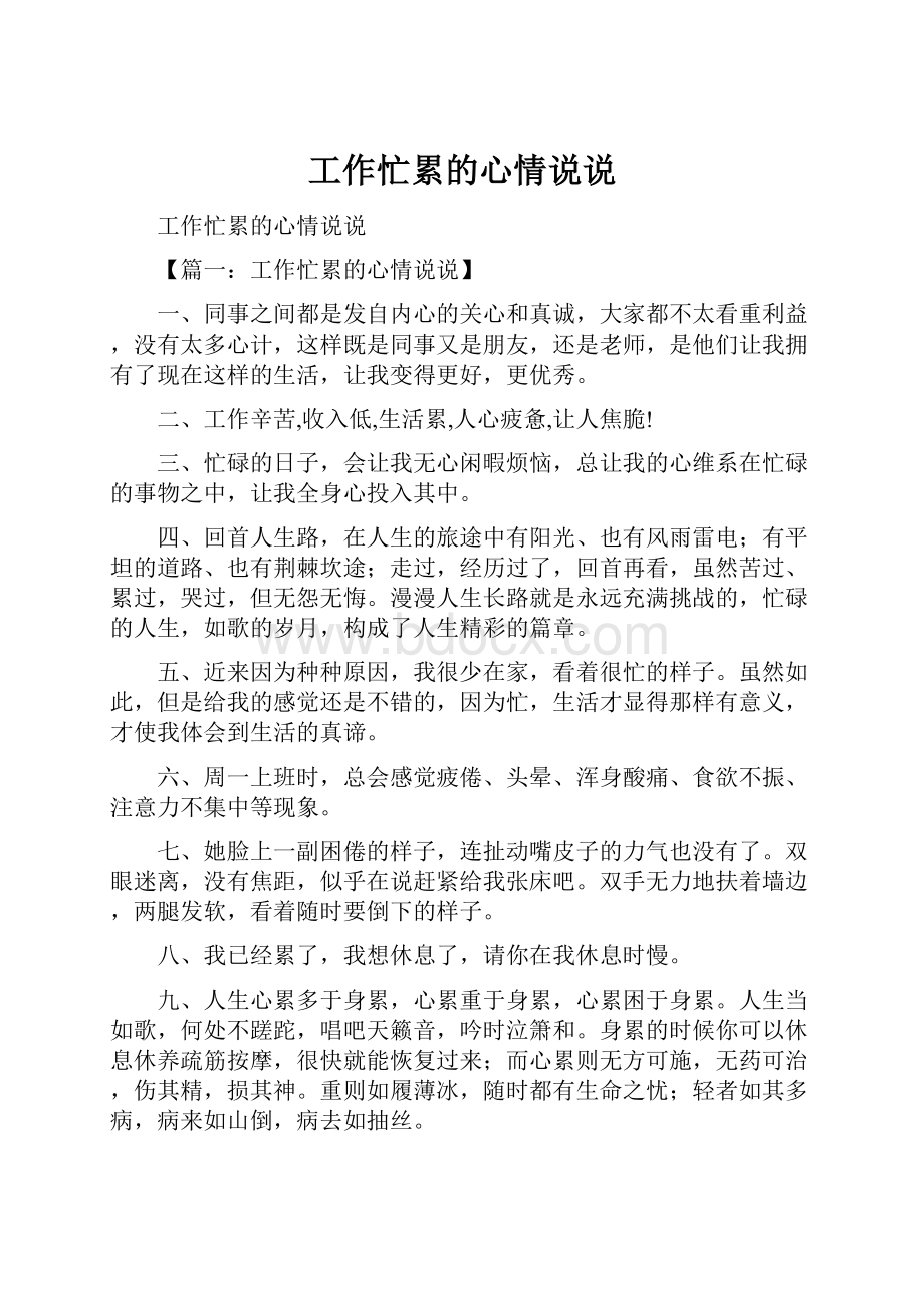 工作忙累的心情说说Word格式文档下载.docx_第1页