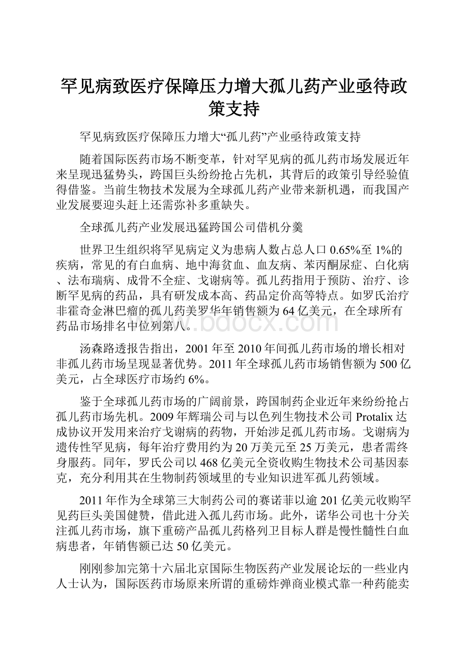 罕见病致医疗保障压力增大孤儿药产业亟待政策支持.docx