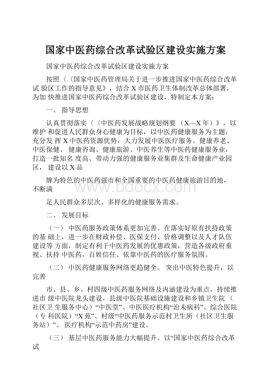 国家中医药综合改革试验区建设实施方案.docx