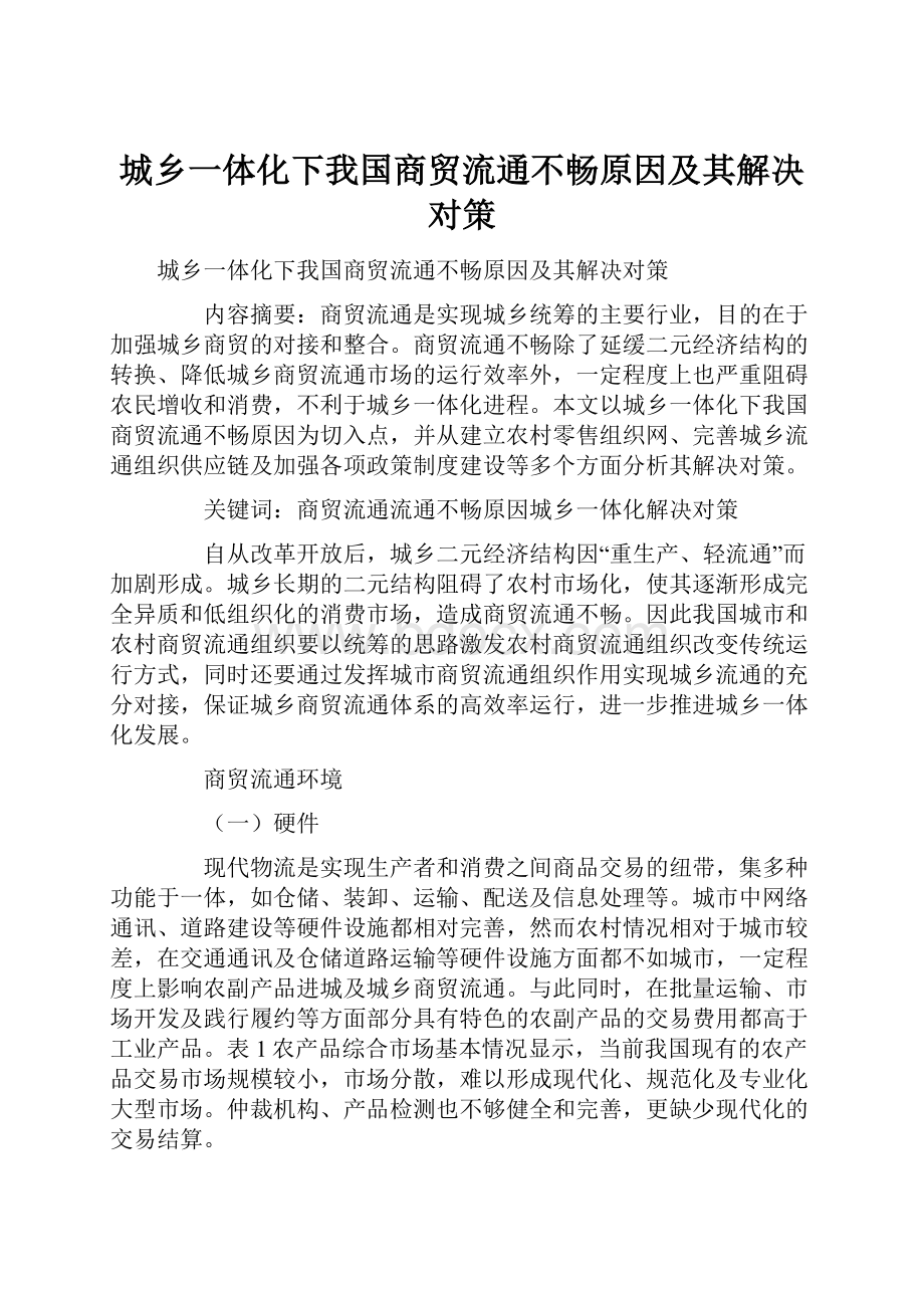 城乡一体化下我国商贸流通不畅原因及其解决对策.docx