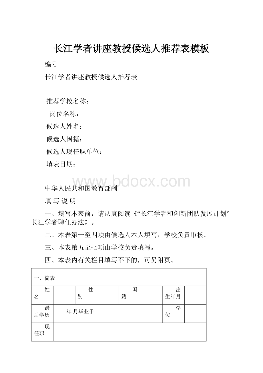 长江学者讲座教授候选人推荐表模板Word文档下载推荐.docx