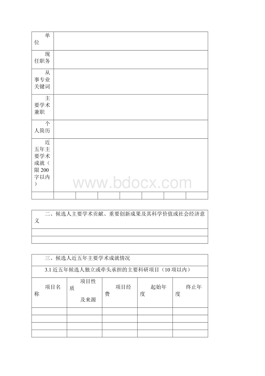 长江学者讲座教授候选人推荐表模板Word文档下载推荐.docx_第2页