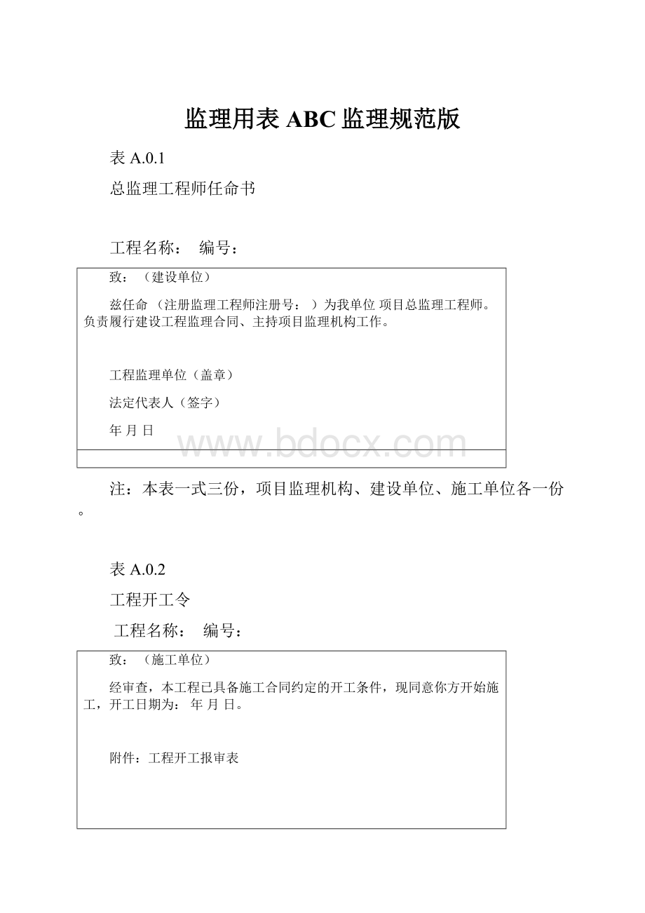 监理用表ABC监理规范版Word下载.docx