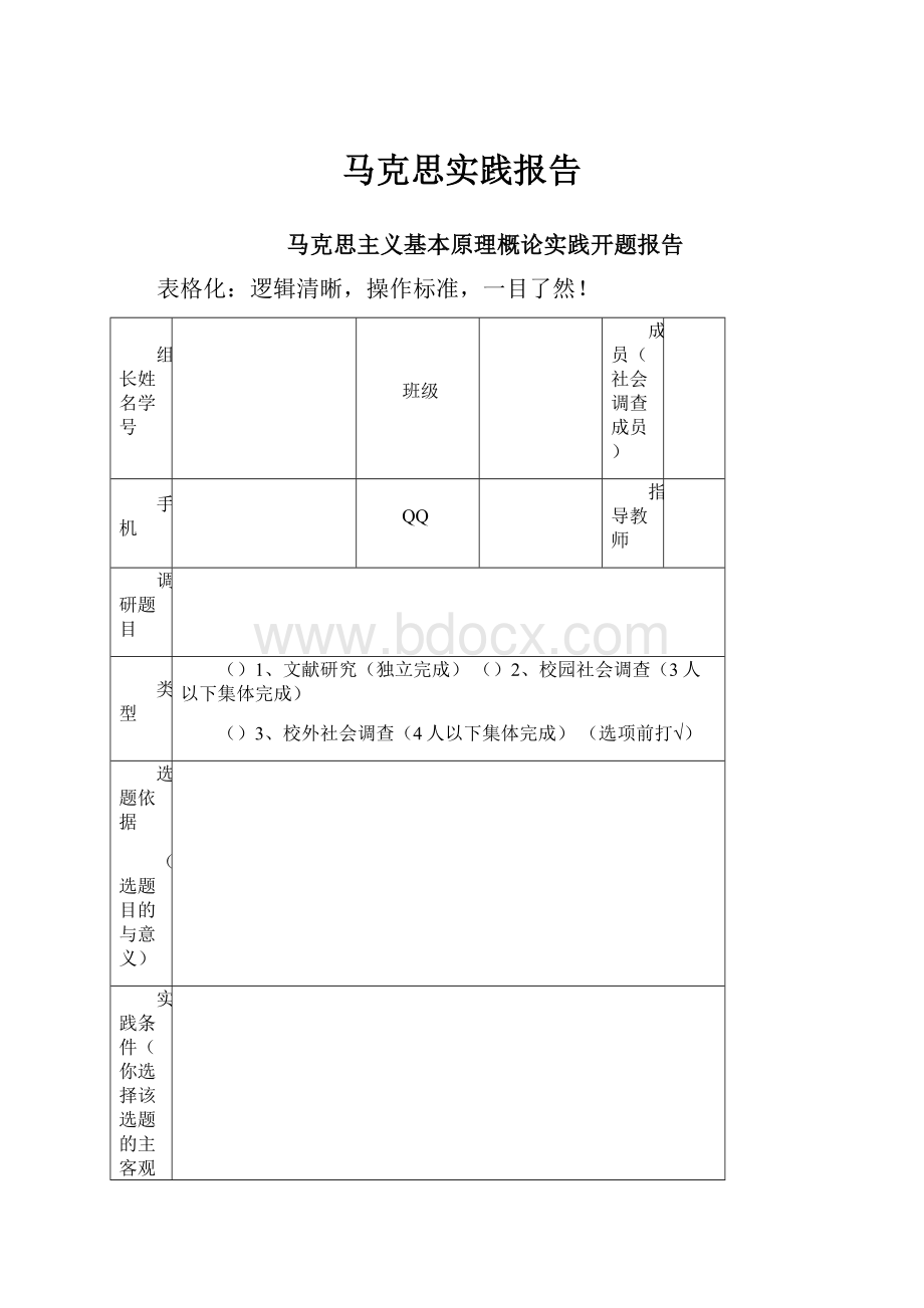 马克思实践报告Word文档下载推荐.docx