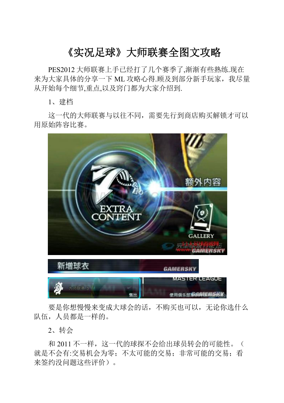 《实况足球》大师联赛全图文攻略.docx