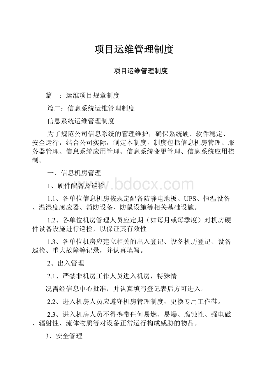 项目运维管理制度Word文档格式.docx_第1页