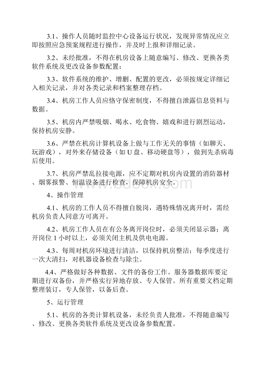 项目运维管理制度Word文档格式.docx_第2页