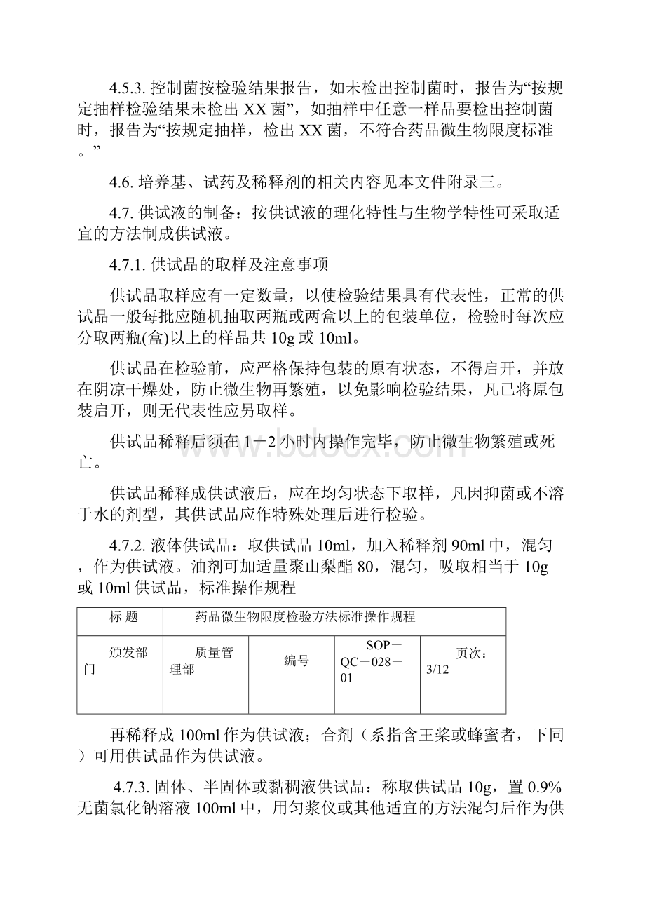 药品微生物限度检验方法标准操作规程Word格式文档下载.docx_第3页