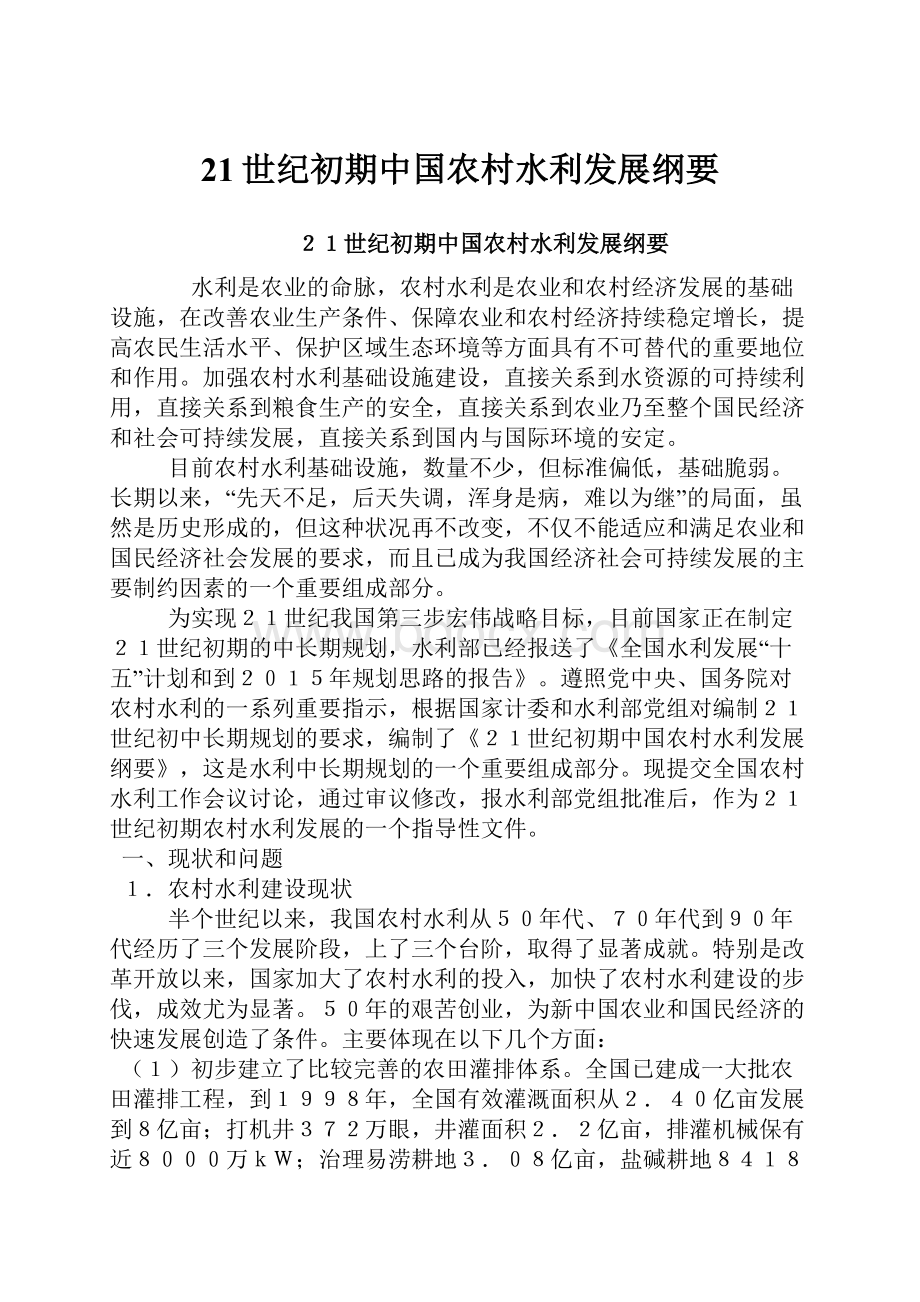 21世纪初期中国农村水利发展纲要.docx_第1页