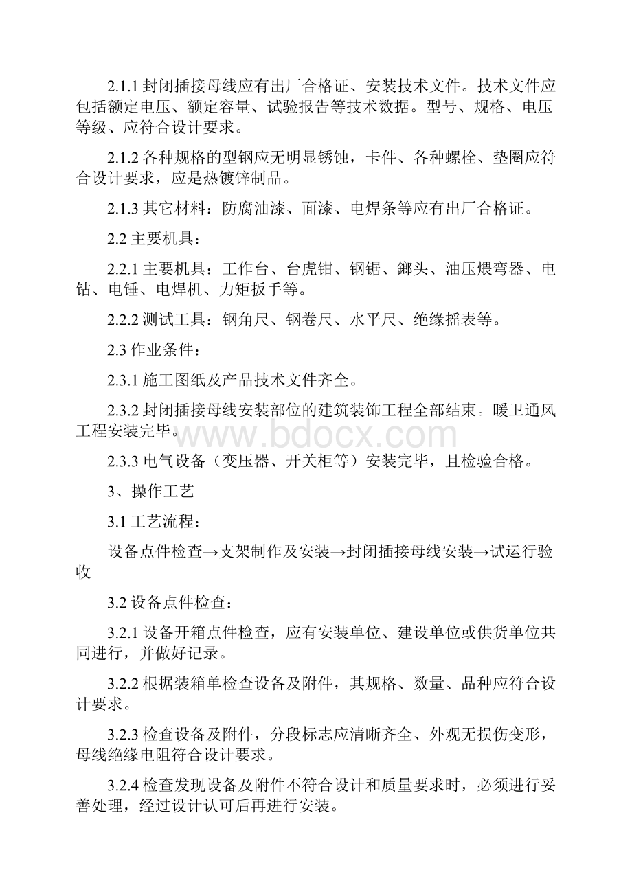 插接母线安装方案说明文档格式.docx_第2页