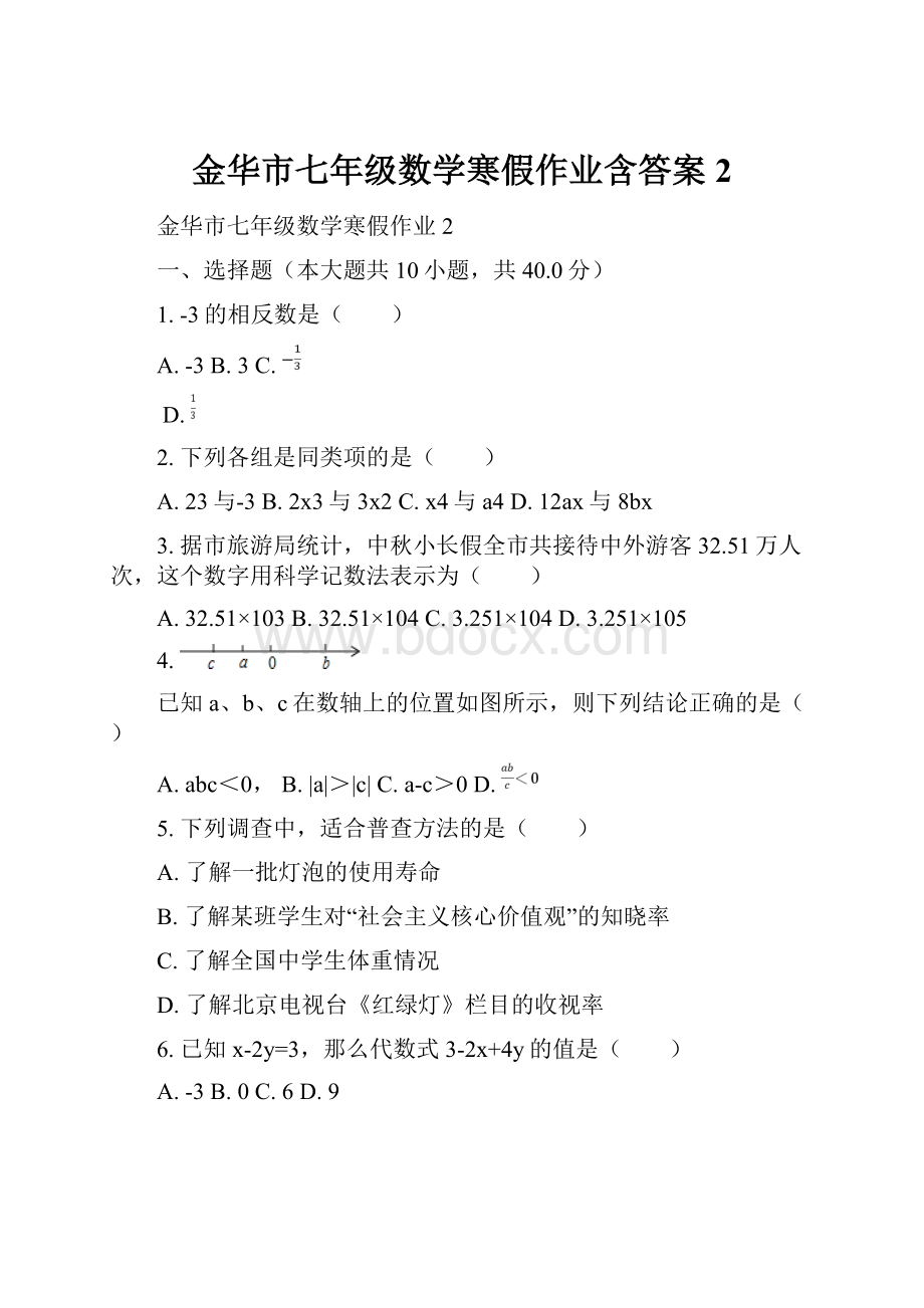 金华市七年级数学寒假作业含答案 2.docx