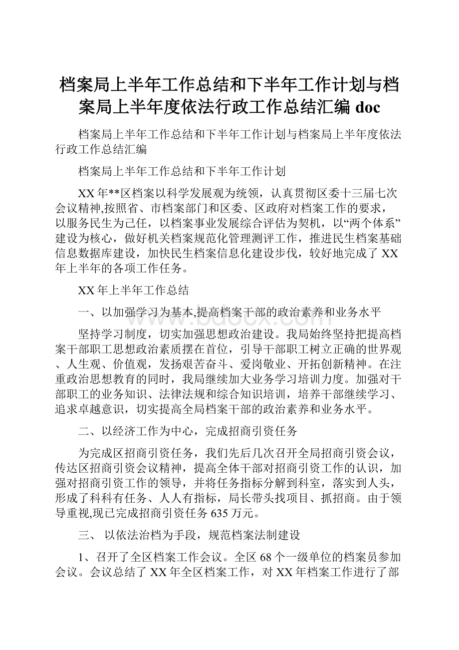 档案局上半年工作总结和下半年工作计划与档案局上半年度依法行政工作总结汇编doc.docx