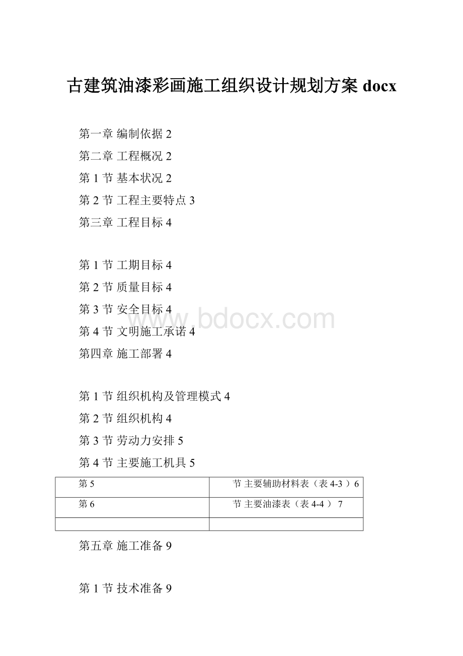 古建筑油漆彩画施工组织设计规划方案docxWord文档格式.docx_第1页