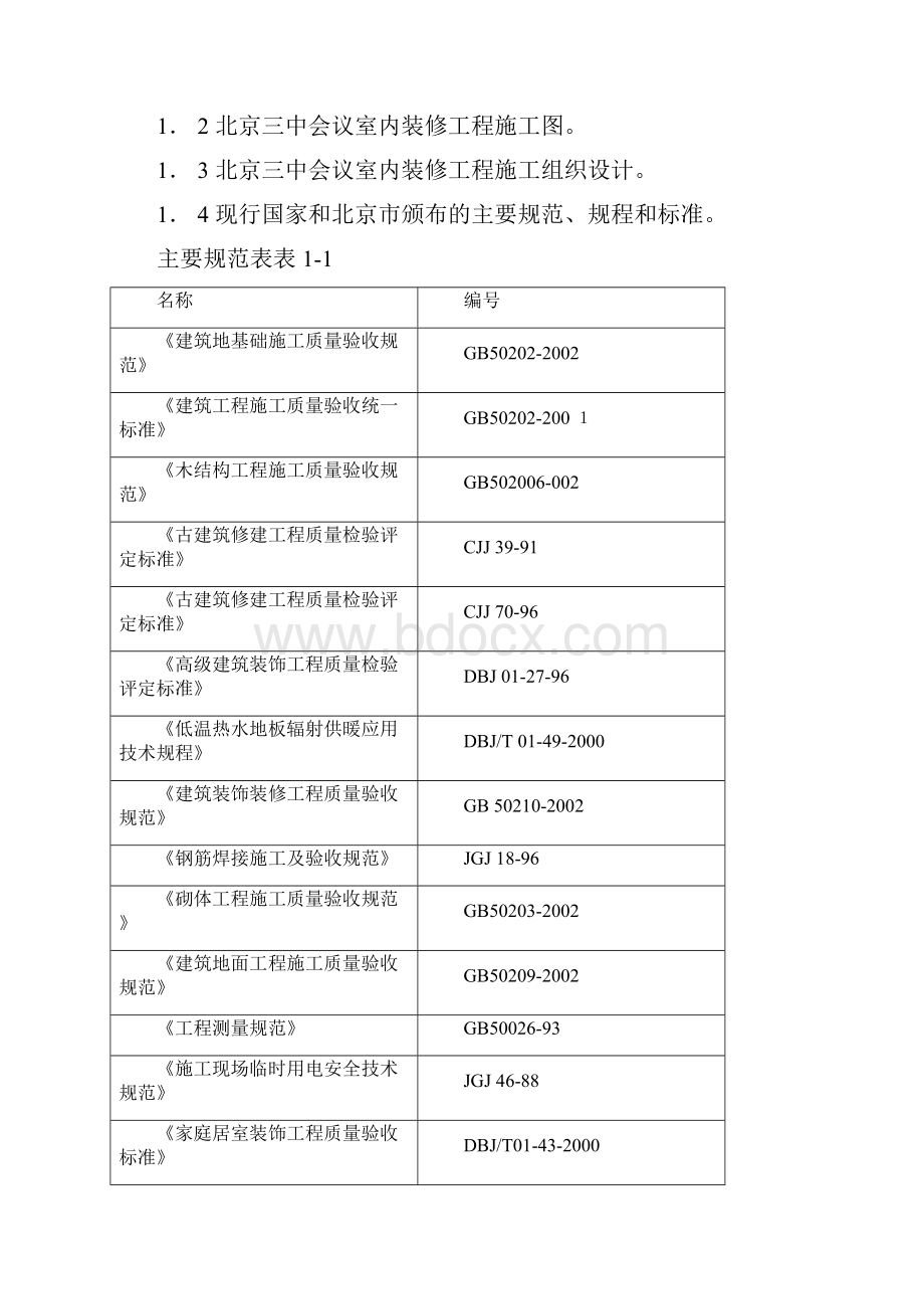 古建筑油漆彩画施工组织设计规划方案docxWord文档格式.docx_第3页