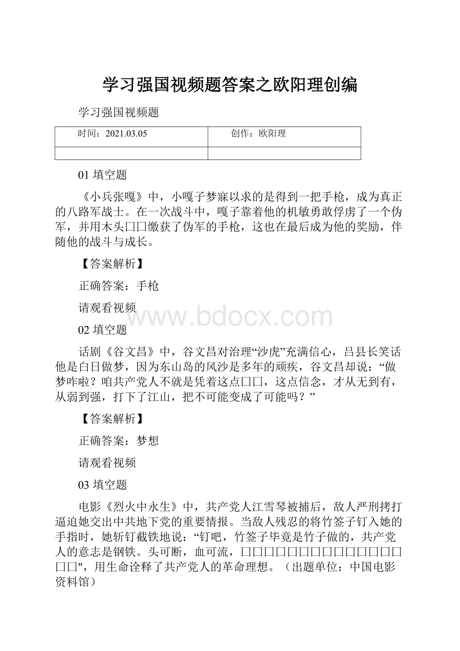 学习强国视频题答案之欧阳理创编.docx_第1页