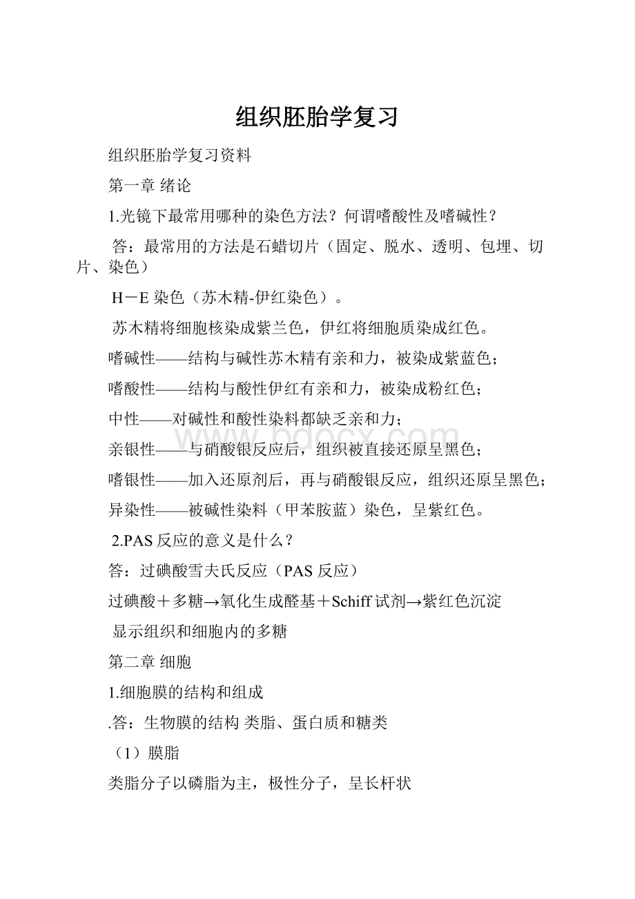 组织胚胎学复习Word格式文档下载.docx