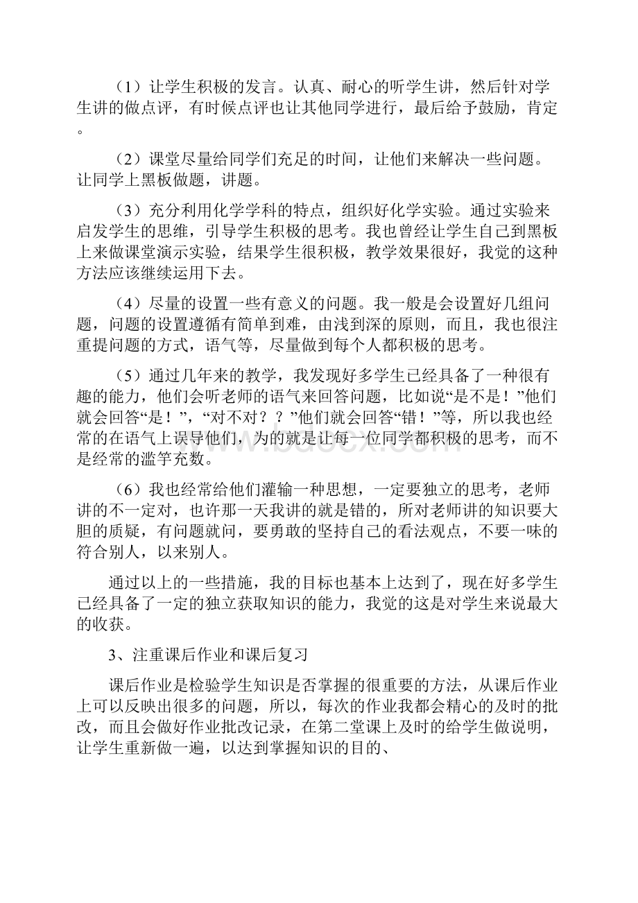 化学教师个人工作总结范文与化学教师学期教学工作总结汇编Word格式文档下载.docx_第2页