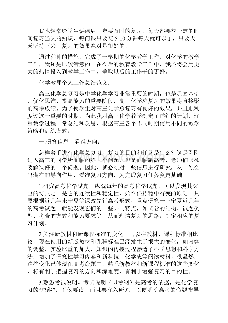 化学教师个人工作总结范文与化学教师学期教学工作总结汇编Word格式文档下载.docx_第3页